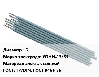 Электрод 5 УОНИ-13/55 стальной ГОСТ: ГОСТ 9466-75